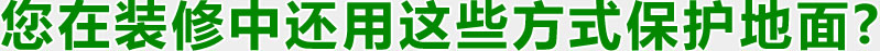 您在裝修中還用這些方式保護(hù)地面? 您在裝修中還用這些方式保護(hù)地面?